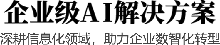 企业级AI解决方案