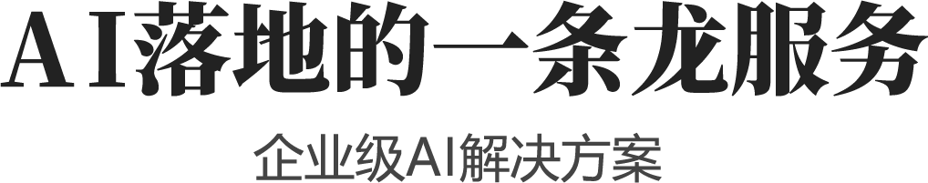 AI落地的一条龙服务